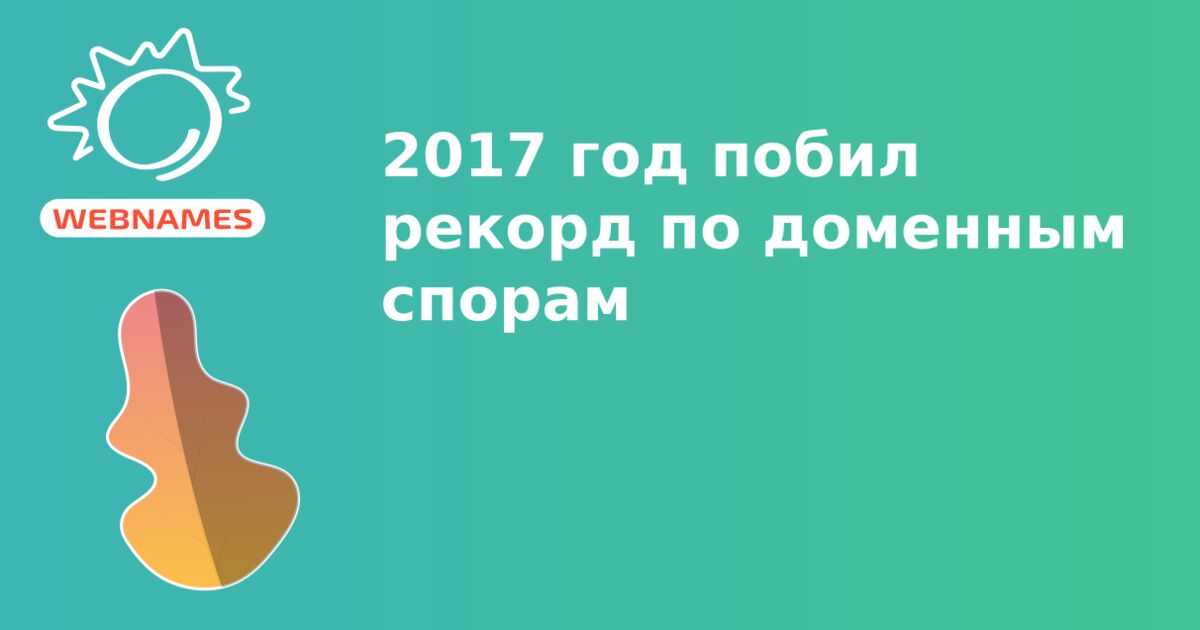 2017 год побил рекорд по доменным спорам