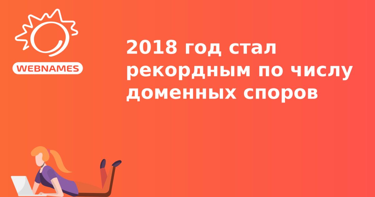 2018 год стал рекордным по числу доменных споров