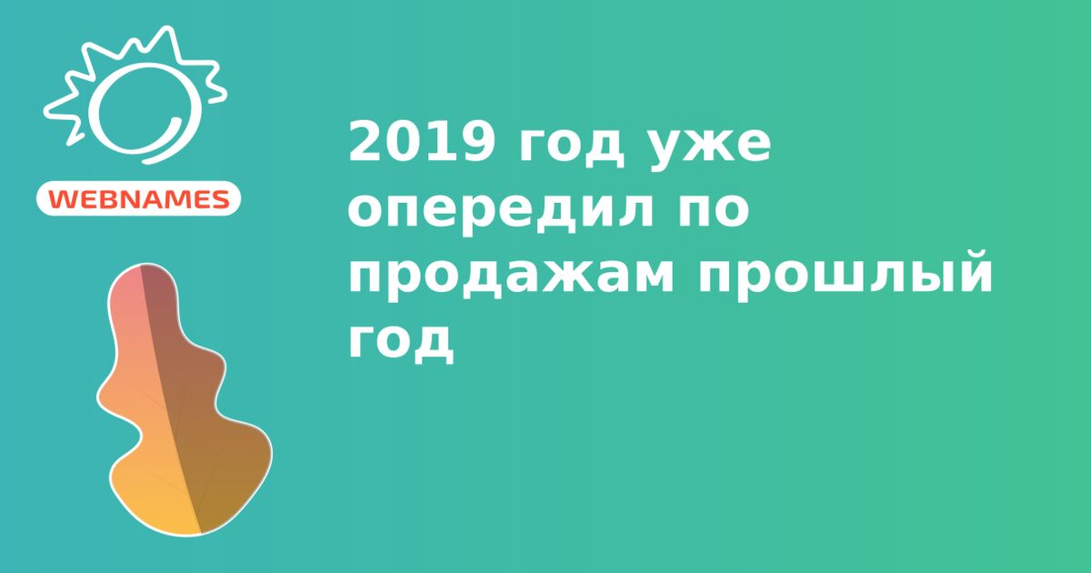 2019 год уже опередил по продажам прошлый год