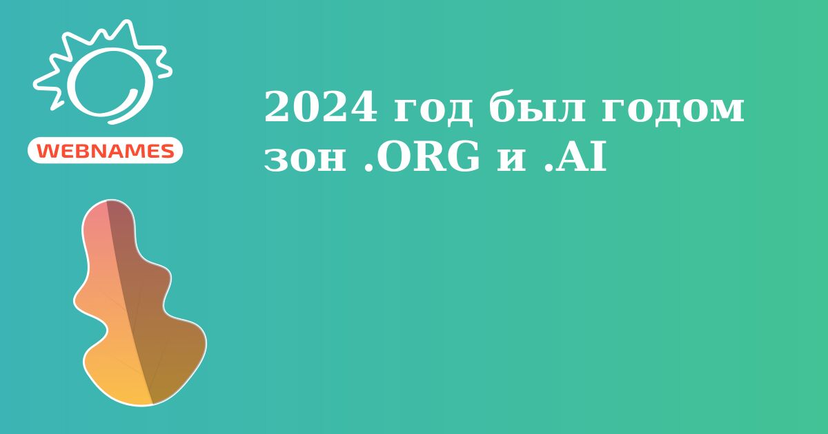 2024 год был годом зон .ORG и .AI