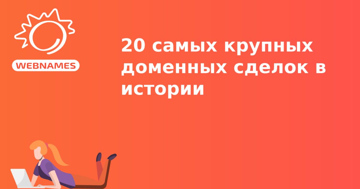 20 самых крупных доменных сделок в истории