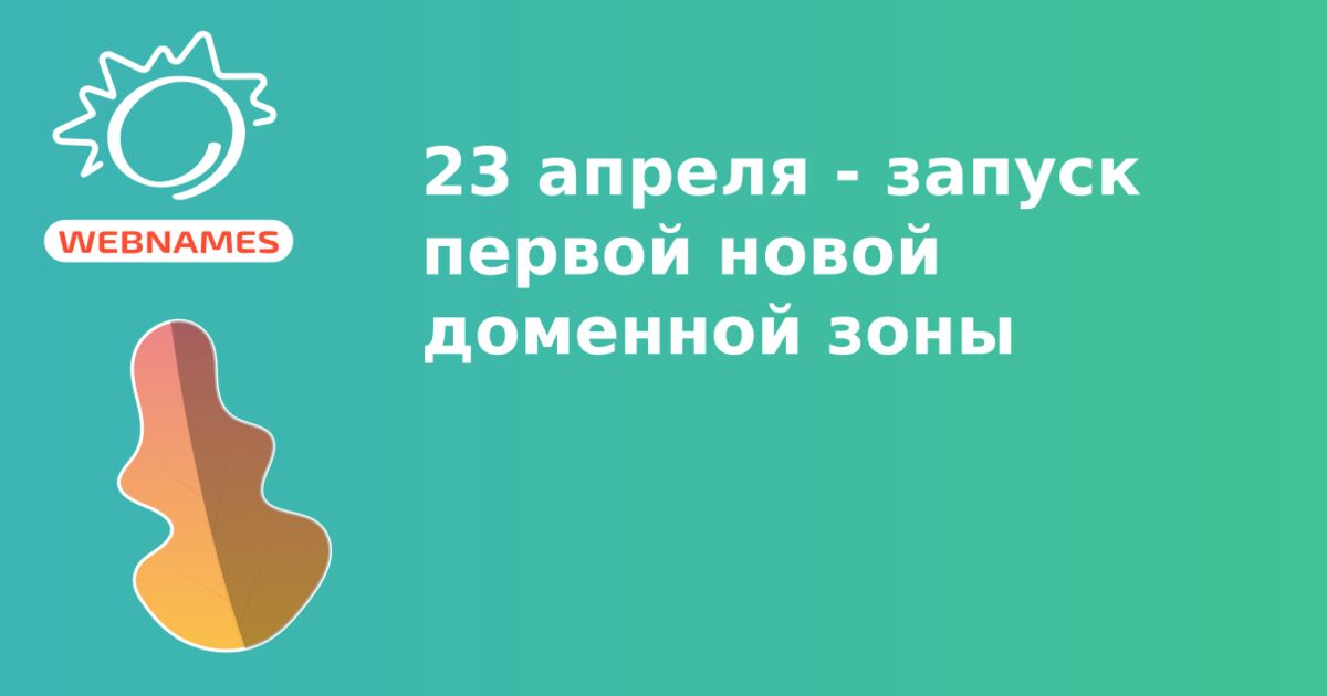 23 апреля - запуск первой новой доменной зоны