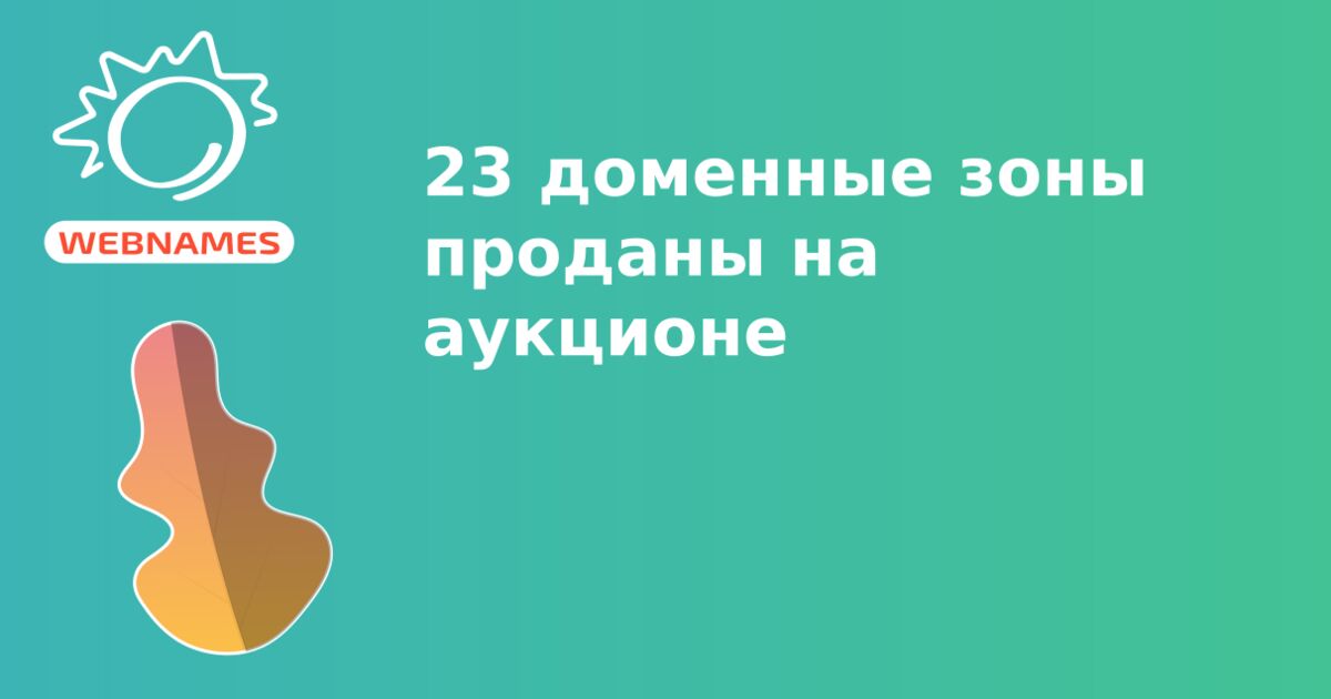 23 доменные зоны проданы на аукционе