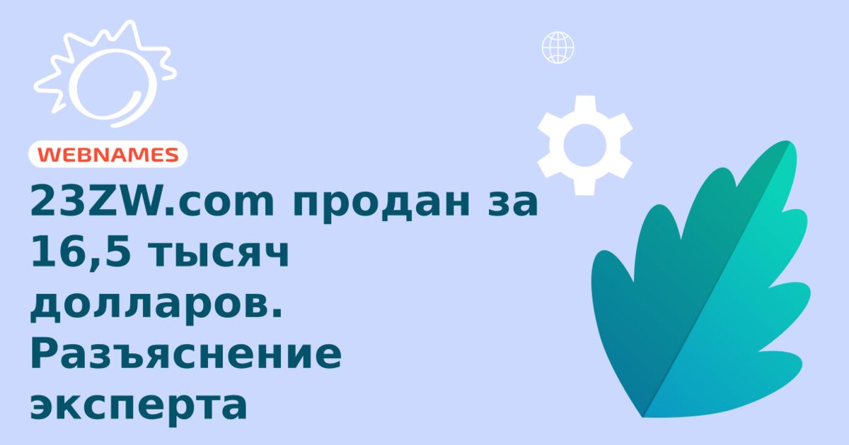 23ZW.com продан за 16,5 тысяч долларов. Разъяснение эксперта