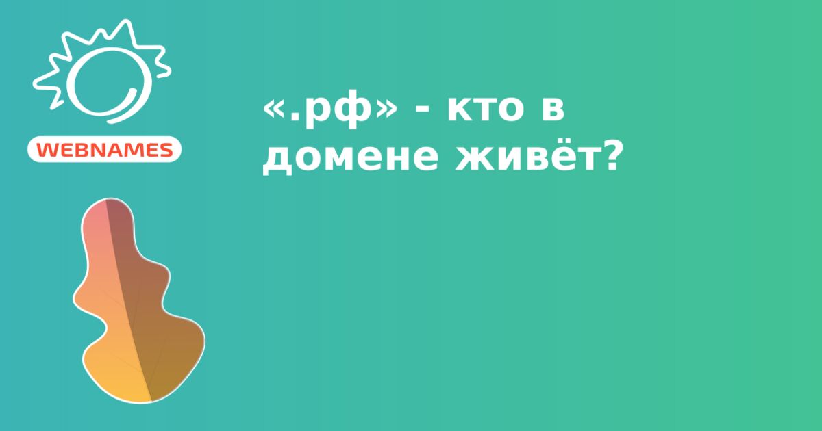 «.рф» - кто в домене живёт? 