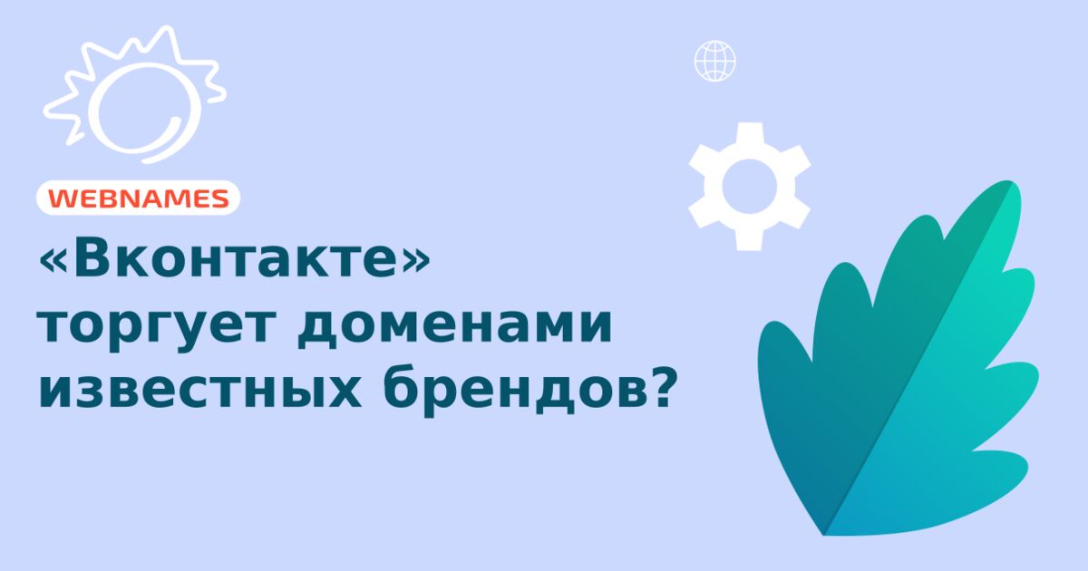 «Вконтакте» торгует доменами известных брендов?