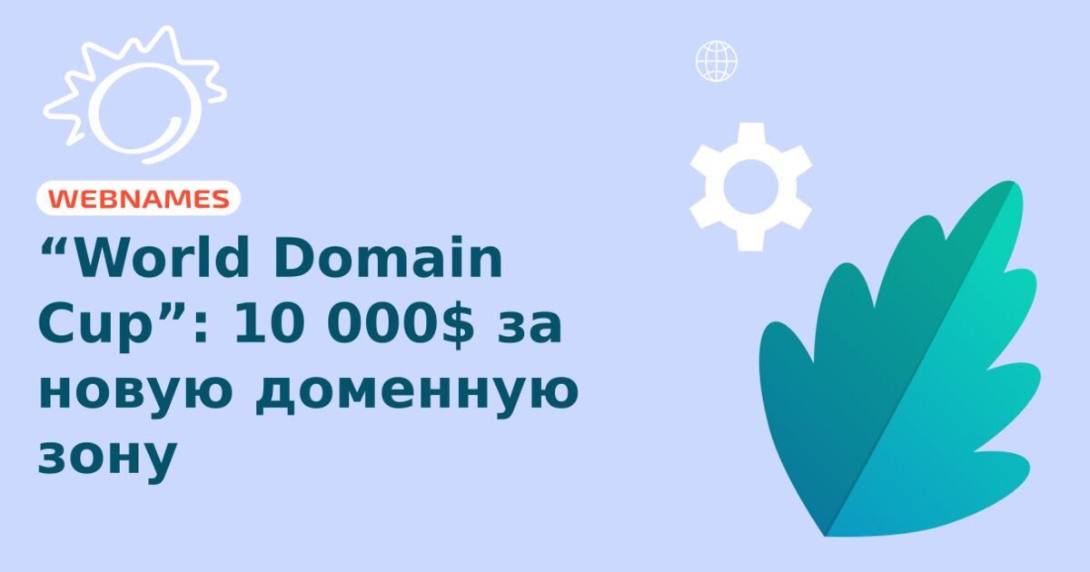 “World Domain Cup”: 10 000$ за новую доменную зону