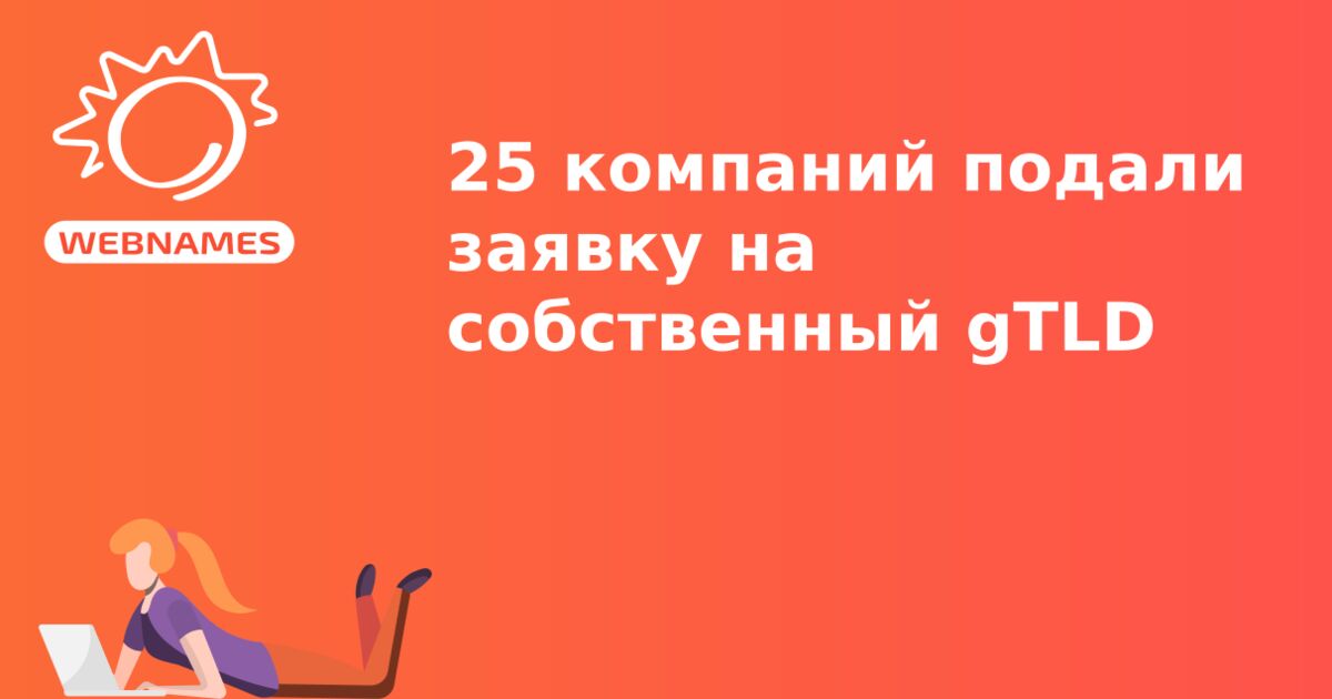 25 компаний подали заявку на собственный gTLD