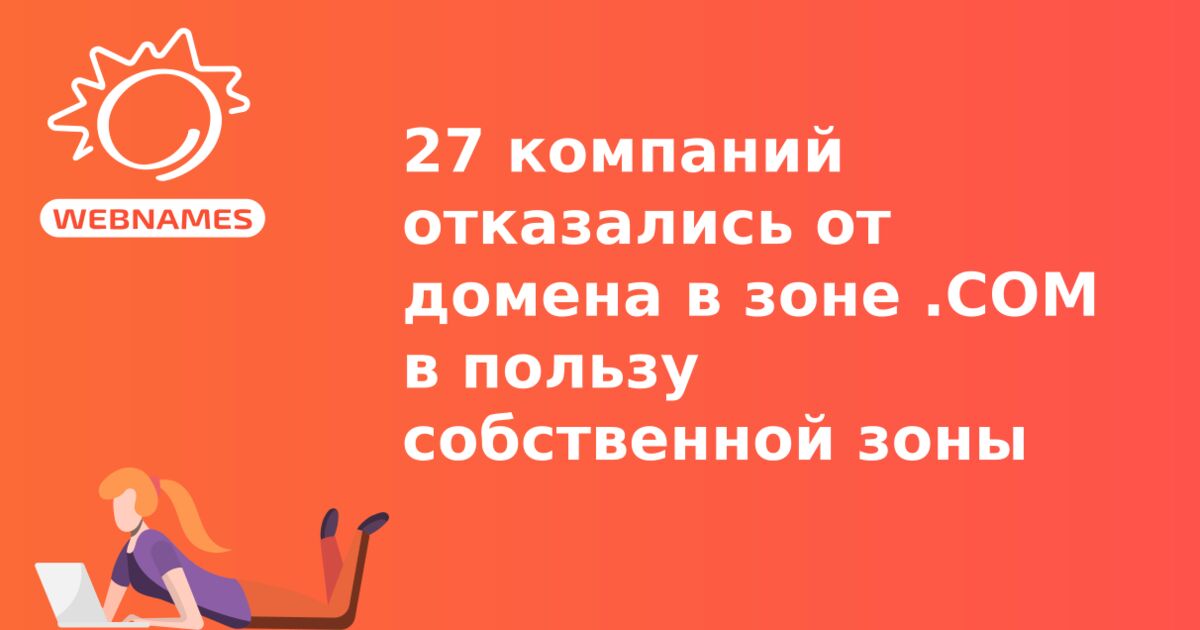 27 компаний отказались от домена в зоне .COM в пользу собственной зоны