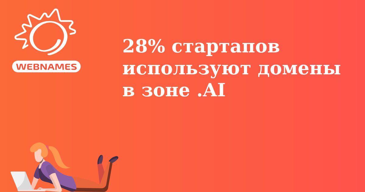 28% стартапов используют домены в зоне .AI