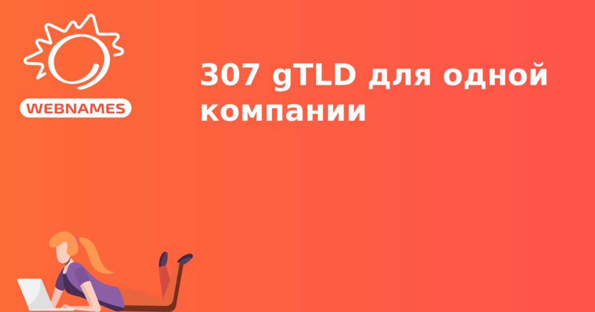 307 gTLD для одной компании