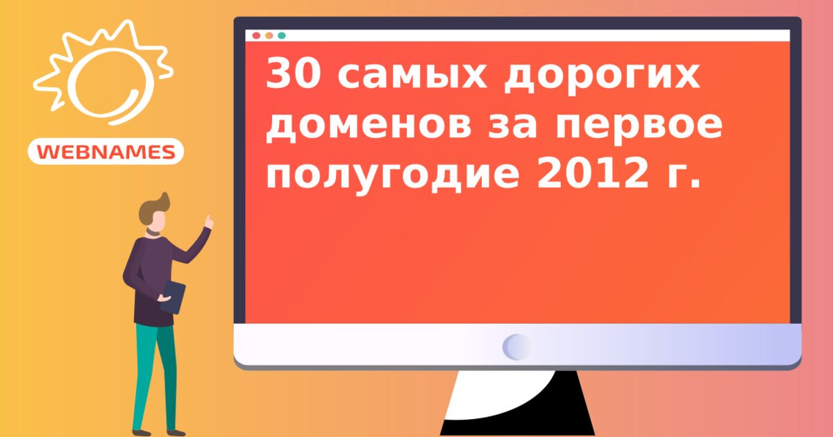 30 самых дорогих доменов за первое полугодие 2012 г.