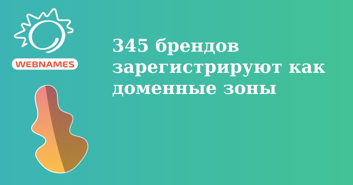 345 брендов зарегистрируют как доменные зоны