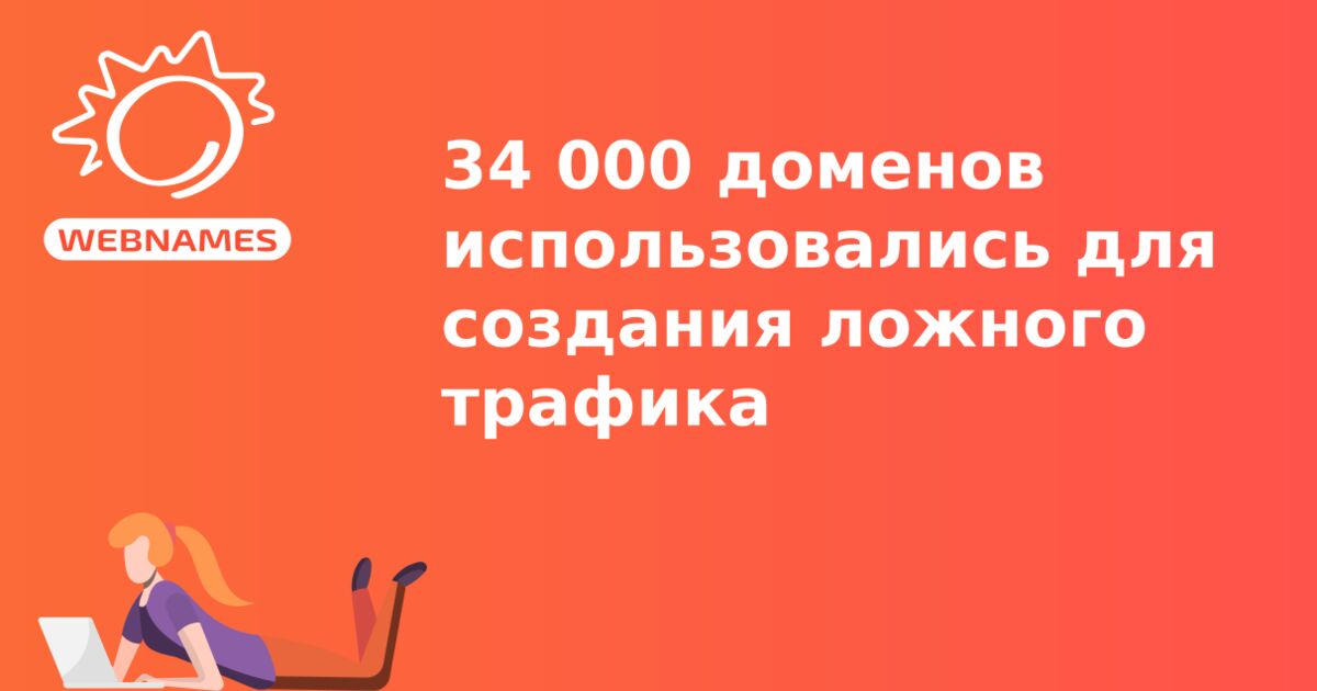 34 000 доменов использовались для создания ложного трафика