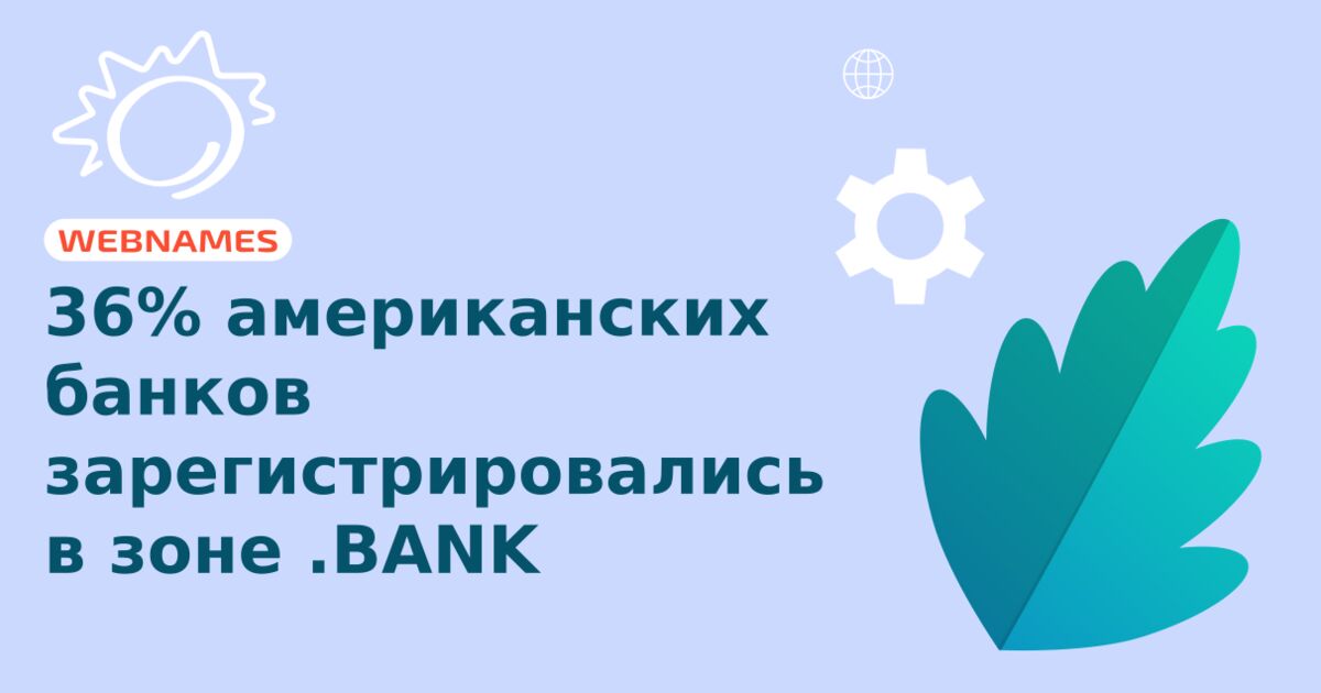 36% американских банков зарегистрировались в зоне .BANK