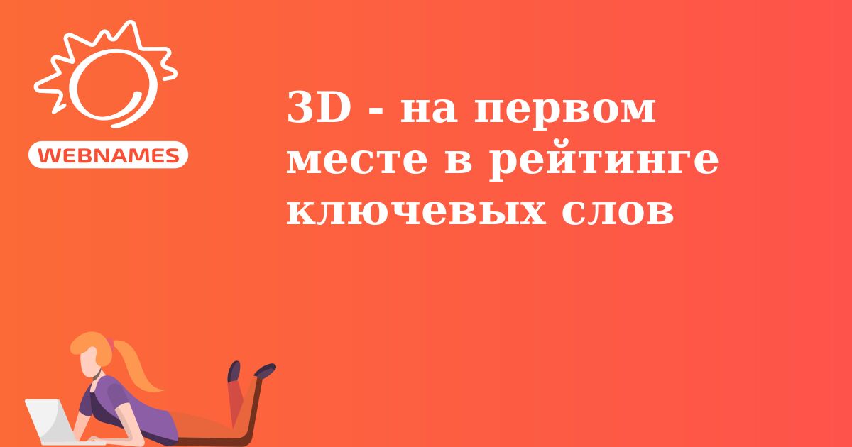 3D - на первом месте в рейтинге ключевых слов