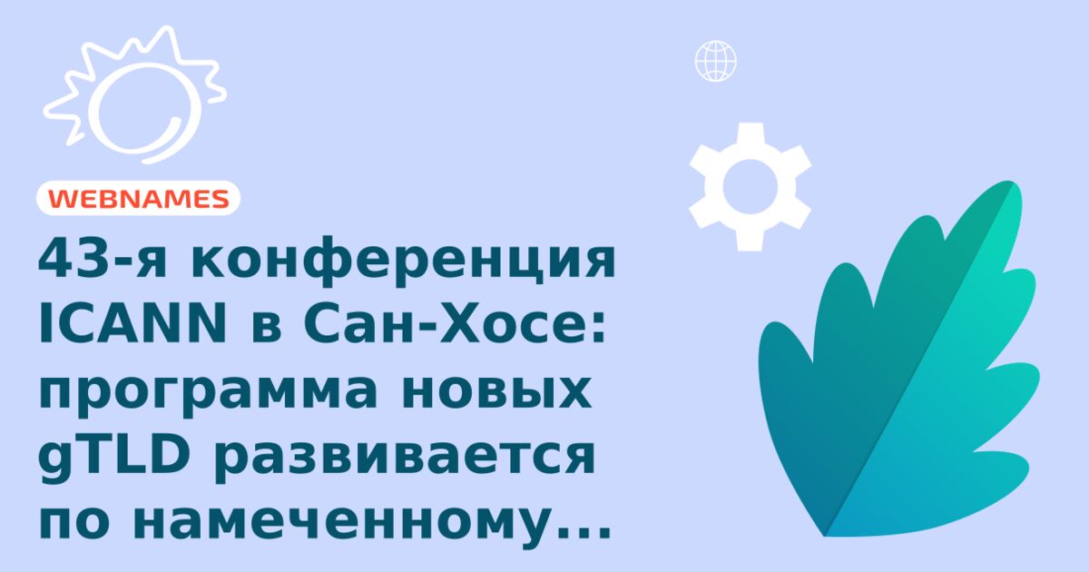 43-я конференция ICANN в Сан-Хосе: программа новых gTLD развивается по намеченному плану.