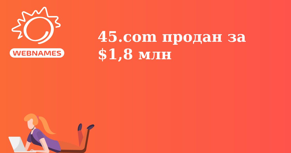 45.com продан за $1,8 млн