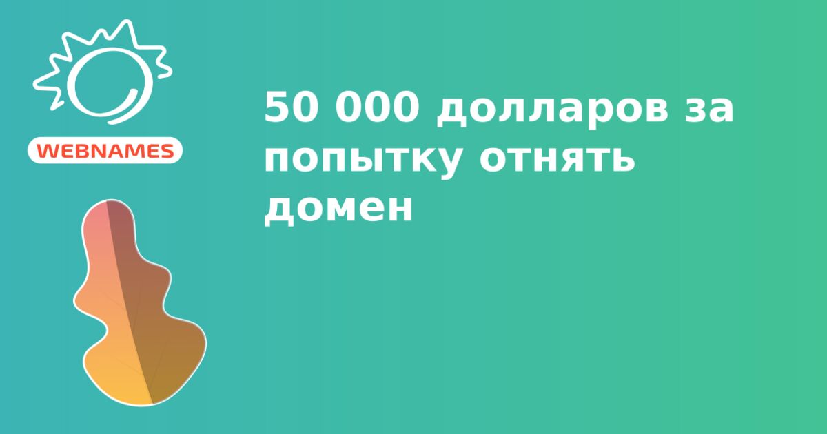 50 000 долларов за попытку отнять домен