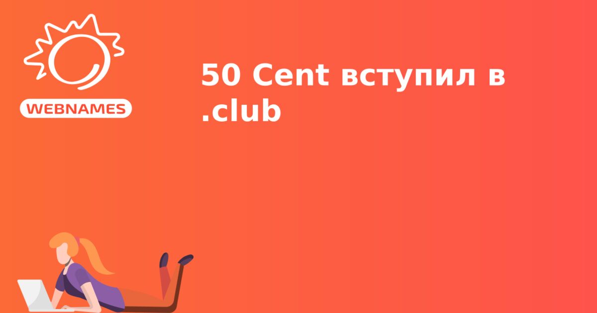 50 Cent вступил в .club