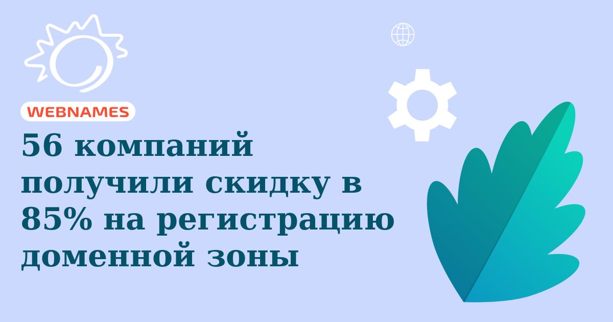 56 компаний получили скидку в 85% на регистрацию доменной зоны