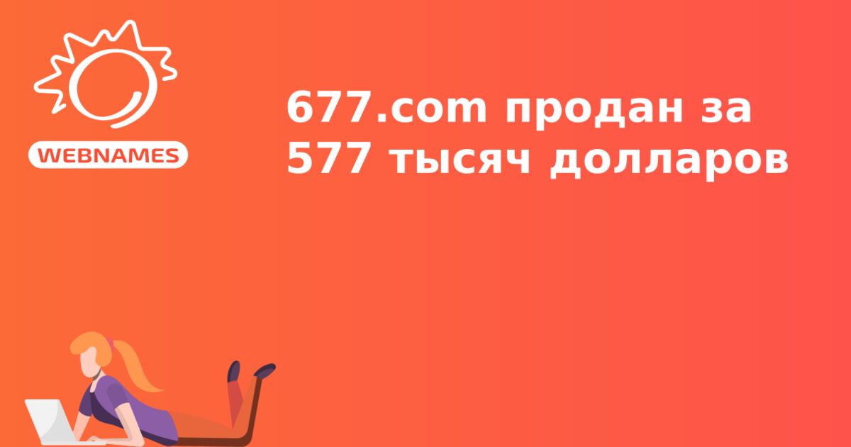 677.com продан за 577 тысяч долларов