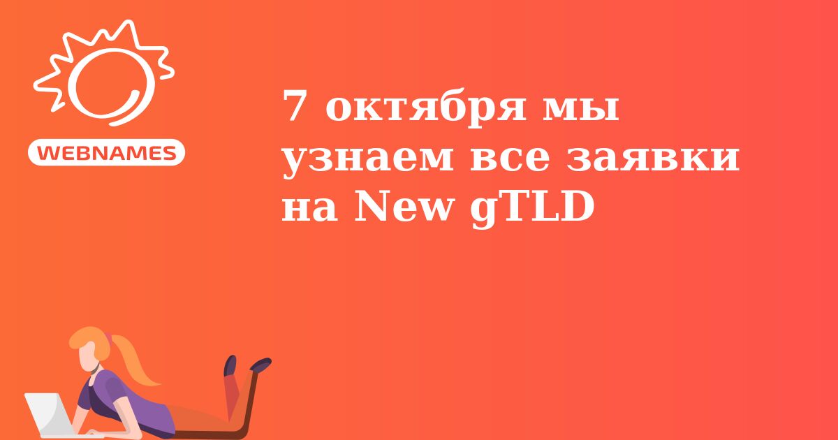 7 октября мы узнаем все заявки на New gTLD