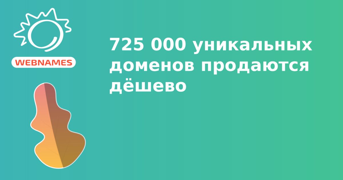 725 000 уникальных доменов продаются дёшево