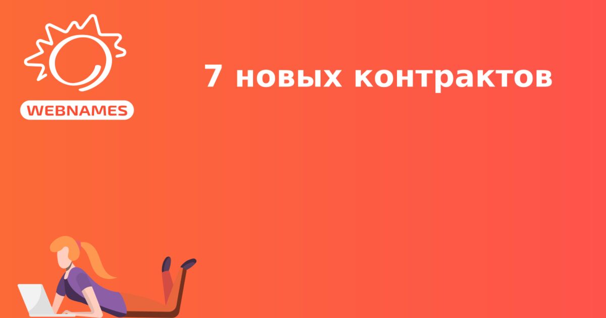 7 новых контрактов