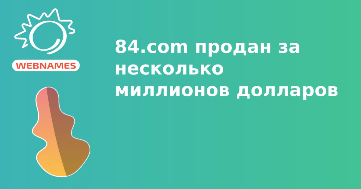 84.com продан за несколько миллионов долларов