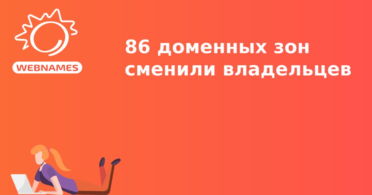 86 доменных зон сменили владельцев