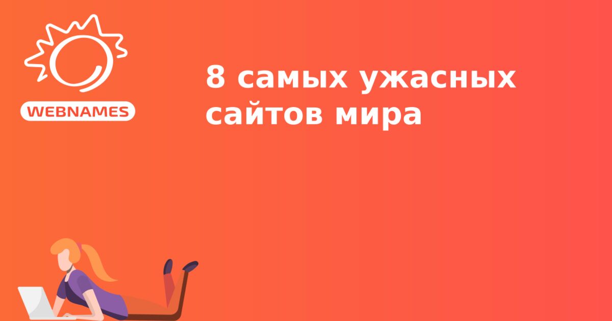 8 самых ужасных сайтов мира