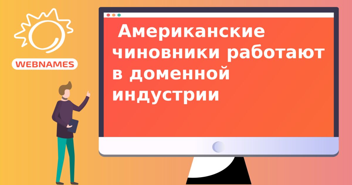  Американские чиновники работают в доменной индустрии