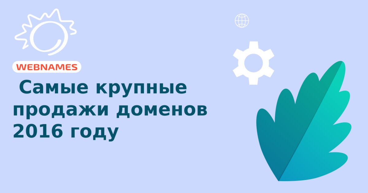  Самые крупные продажи доменов 2016 году