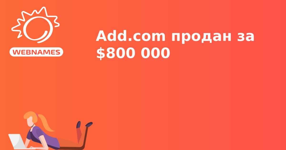 Add.com продан за $800 000