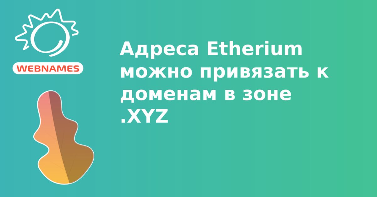 Адреса Etherium можно привязать к доменам в зоне .XYZ