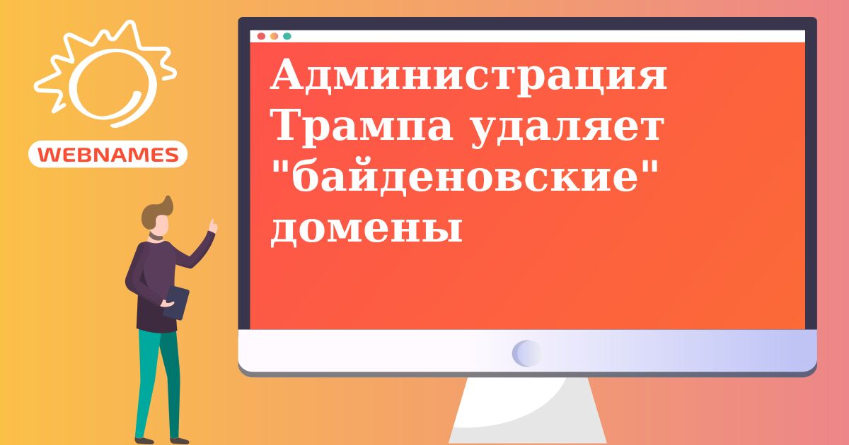 Администрация Трампа удаляет "байденовские" домены