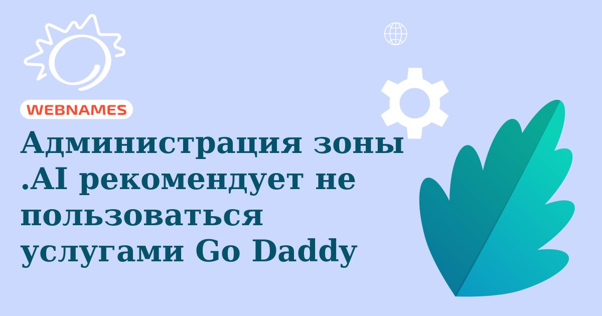 Администрация зоны .AI рекомендует не пользоваться услугами Go Daddy