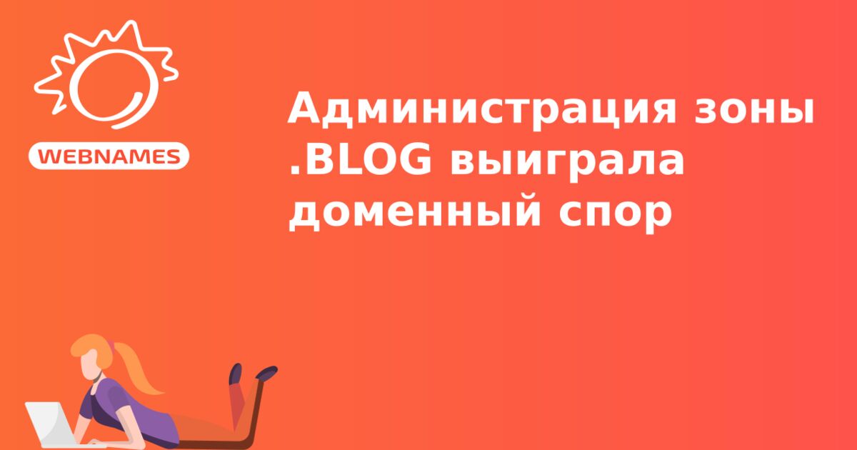 Администрация зоны .BLOG выиграла доменный спор