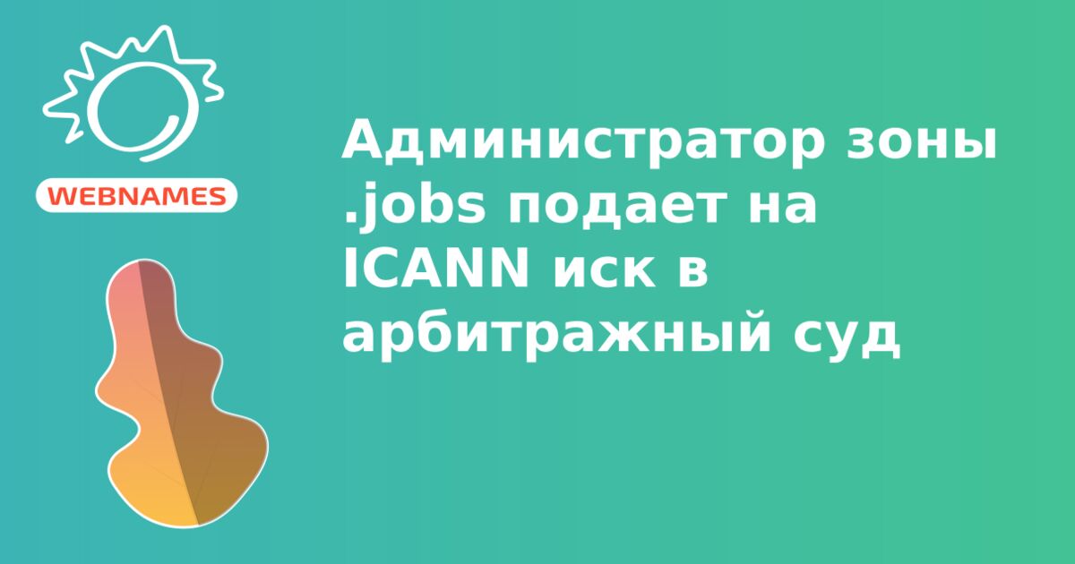 Администратор зоны .jobs подает на ICANN иск в арбитражный суд