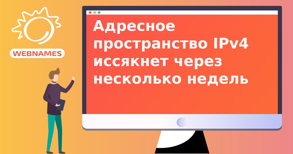 Адресное пространство IPv4 иссякнет через несколько недель