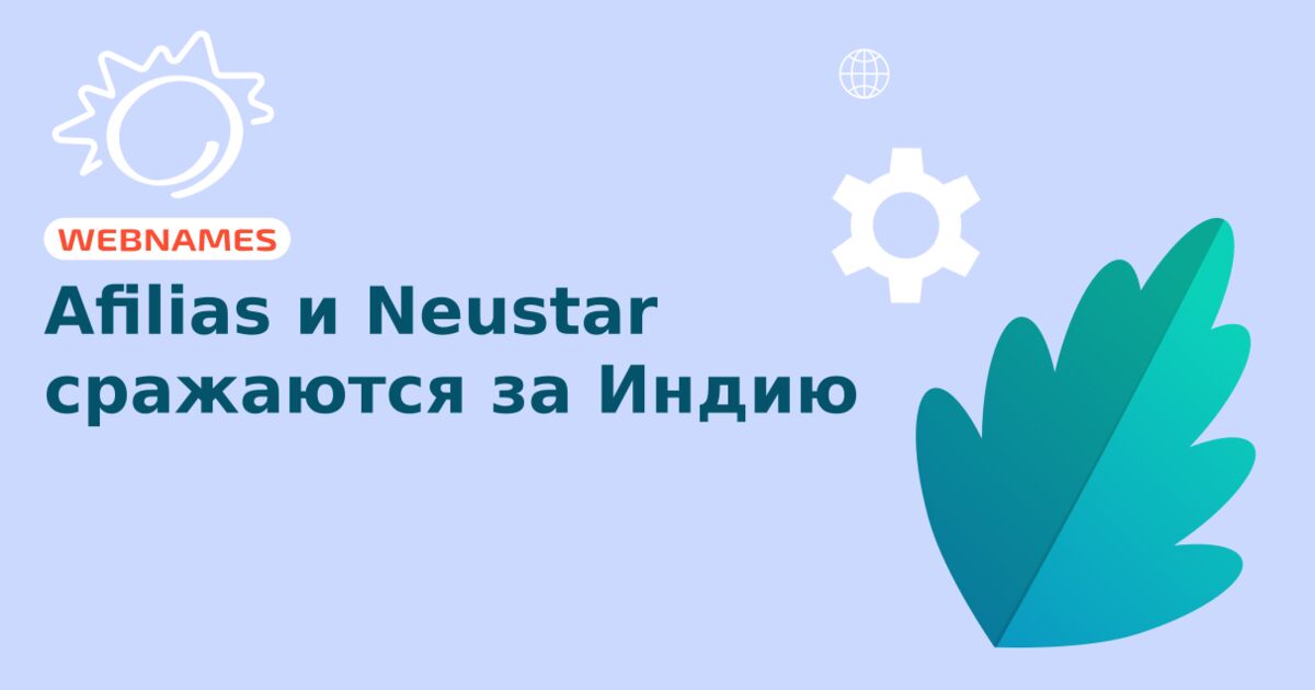 Аfilias и Neustar сражаются за Индию