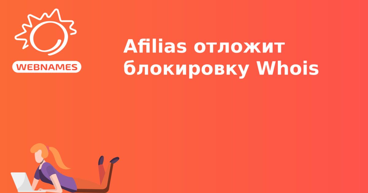 Afilias отложит блокировку Whois