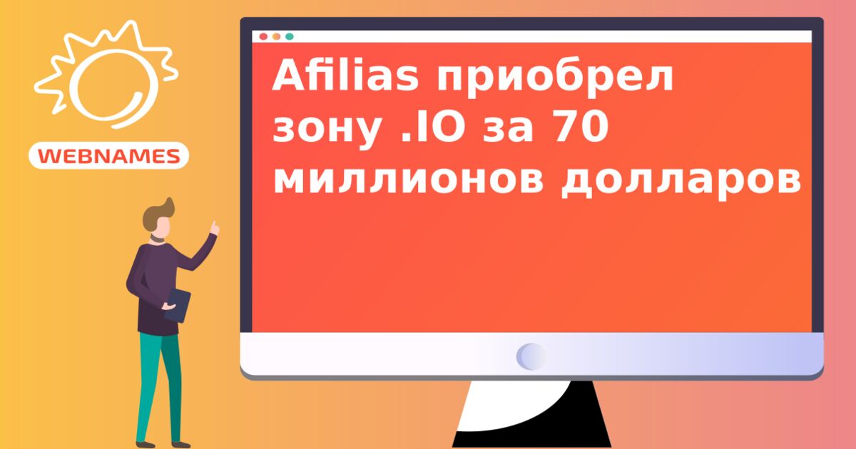 Afilias приобрел зону .IO за 70 миллионов долларов