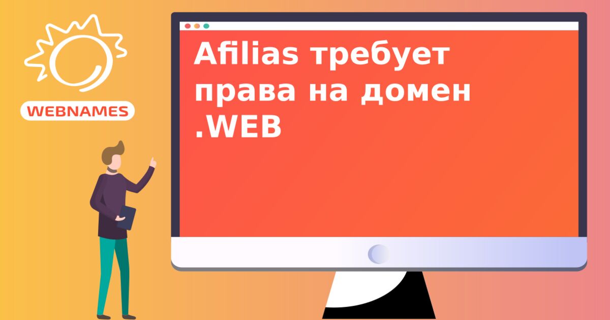 Afilias требует права на домен .WEB