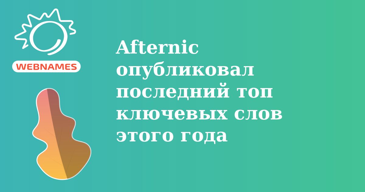 Afternic опубликовал последний топ ключевых слов этого года