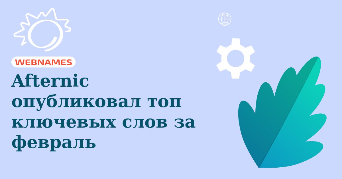 Afternic опубликовал топ ключевых слов за февраль