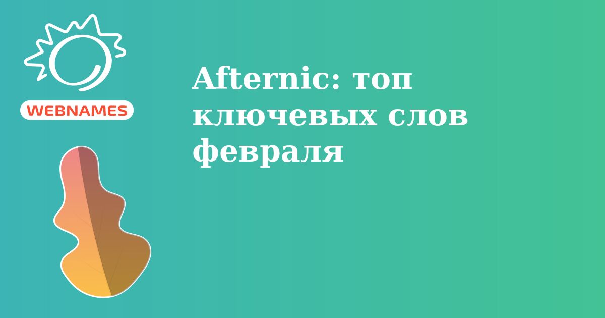 Afternic: топ ключевых слов февраля