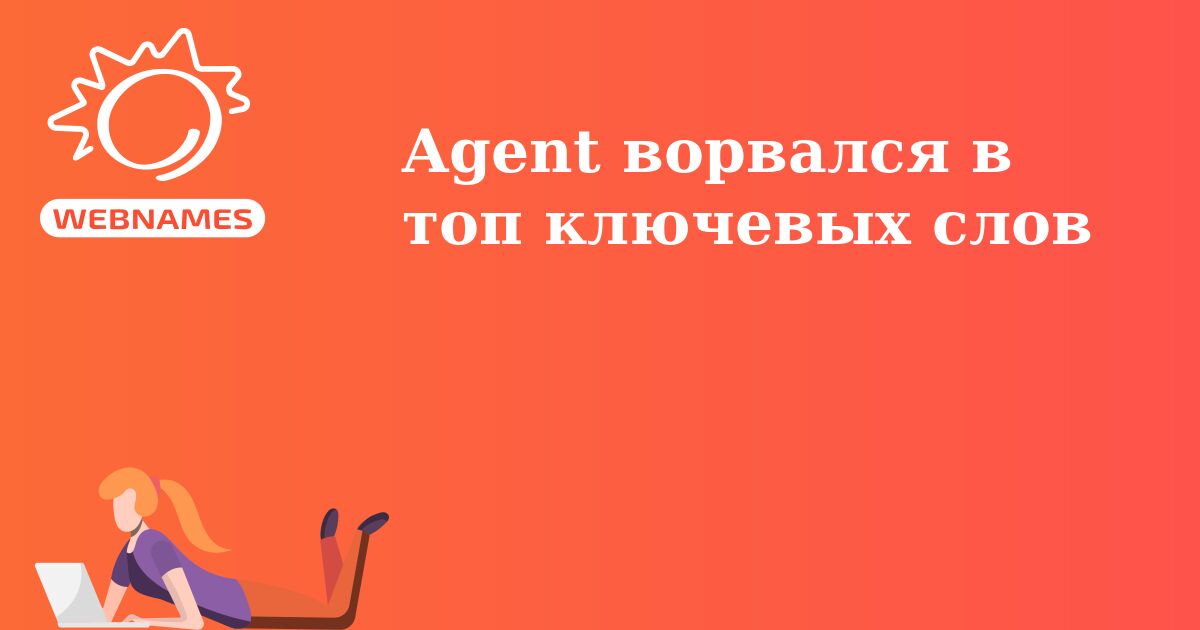 Agent ворвался в топ ключевых слов