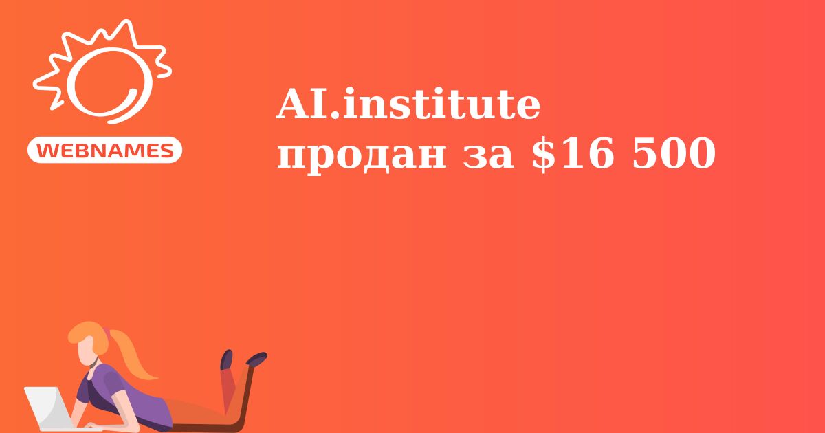 AI.institute продан за $16 500